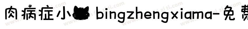 肉病症小猫 bingzhengxiama字体转换